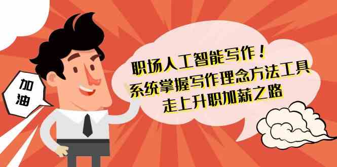 职场人工智能写作-系统掌握写作理念方法工具，走上升职加薪之路（无水印）-轻创社