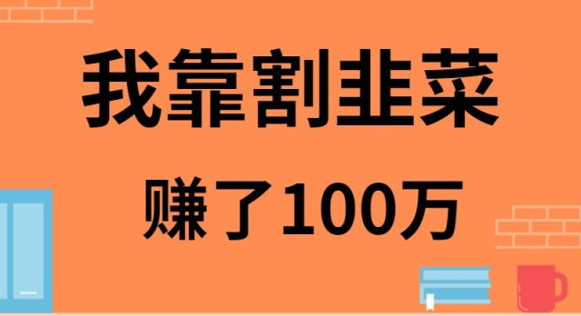 我是如何靠割韭菜月入20W的-轻创社