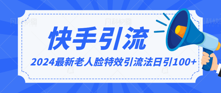 2024全网最新讲解老人脸特效引流方法，日引流100+，制作简单，保姆级教程-轻创社