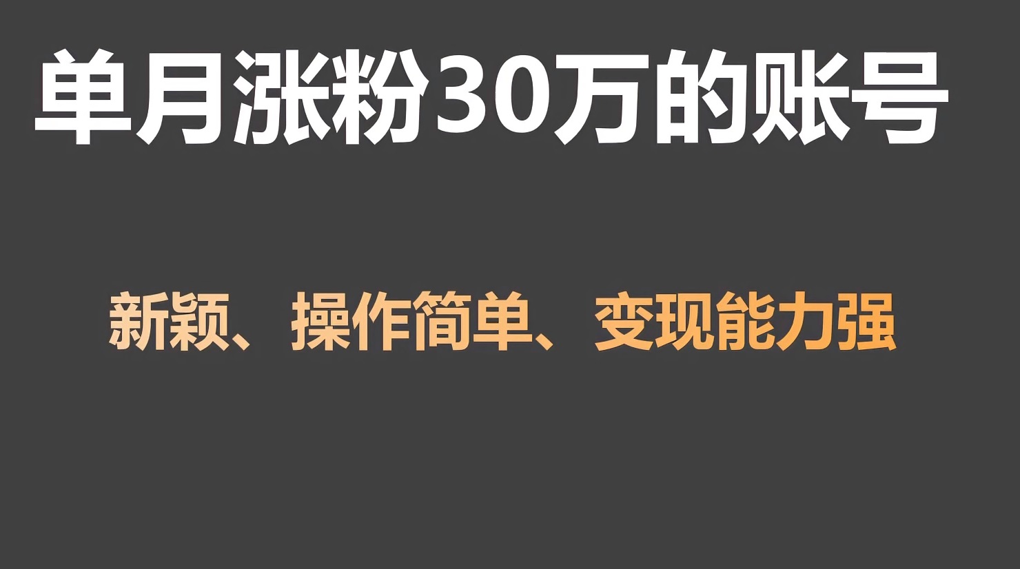单月涨粉30万，带货收入20W，5分钟就能制作一个视频！-轻创社