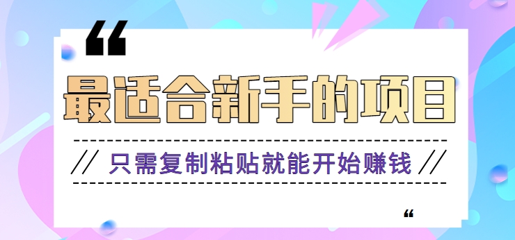 2024最适合新手操作的项目，新手小白只需复制粘贴就能开始赚钱【视频教程+软件】-轻创社