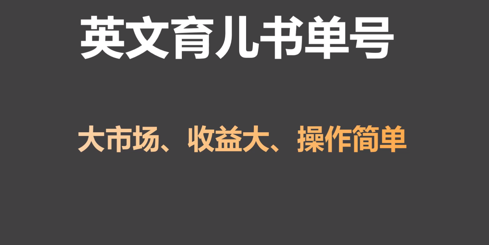 英文育儿书单号实操项目，刚需大市场，单月涨粉50W，变现20W-轻创社