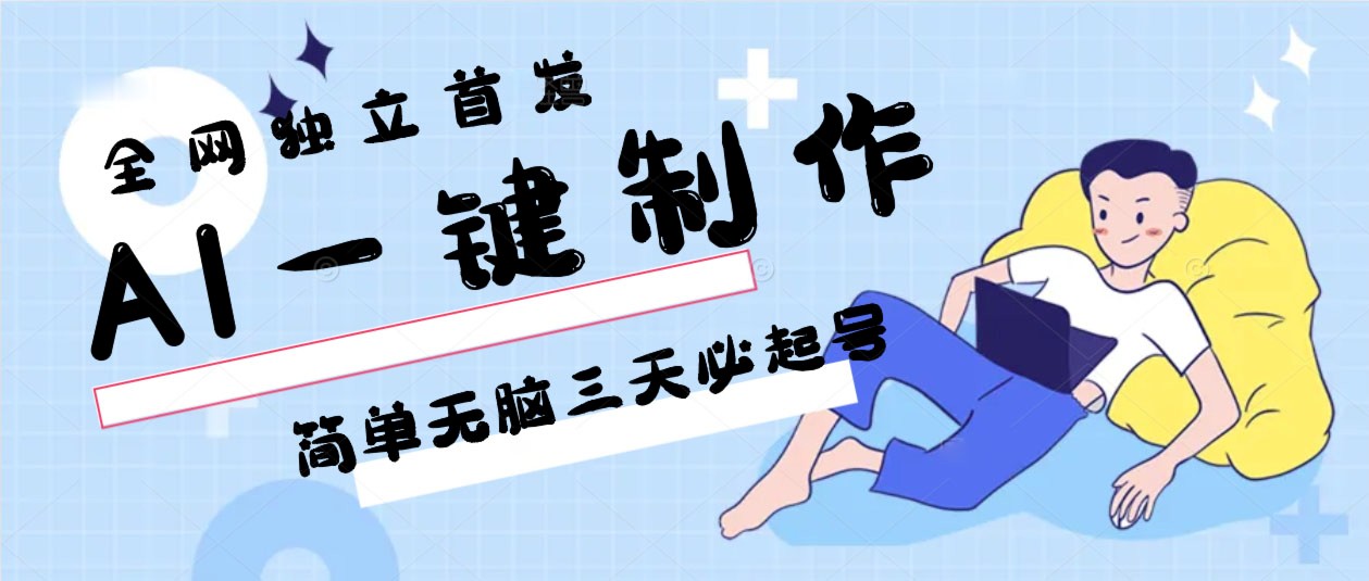 AI一键制作，简单无脑三天必起号，月入3w+，保姆级教程-轻创社