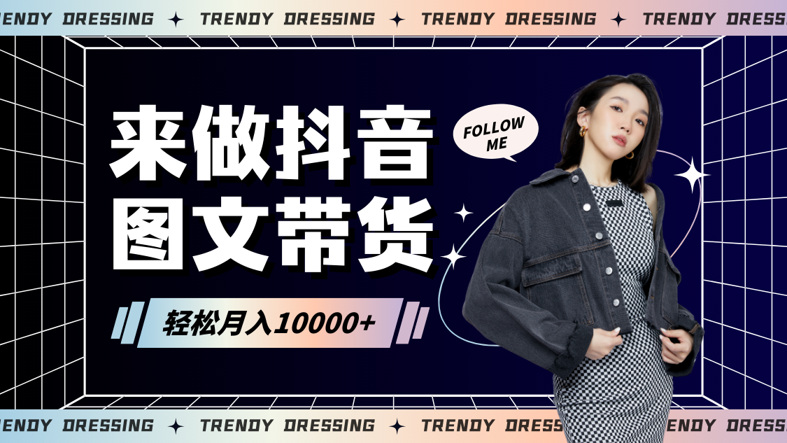 2024高效图文带货快速起号，小白日收入也能1000+-轻创社