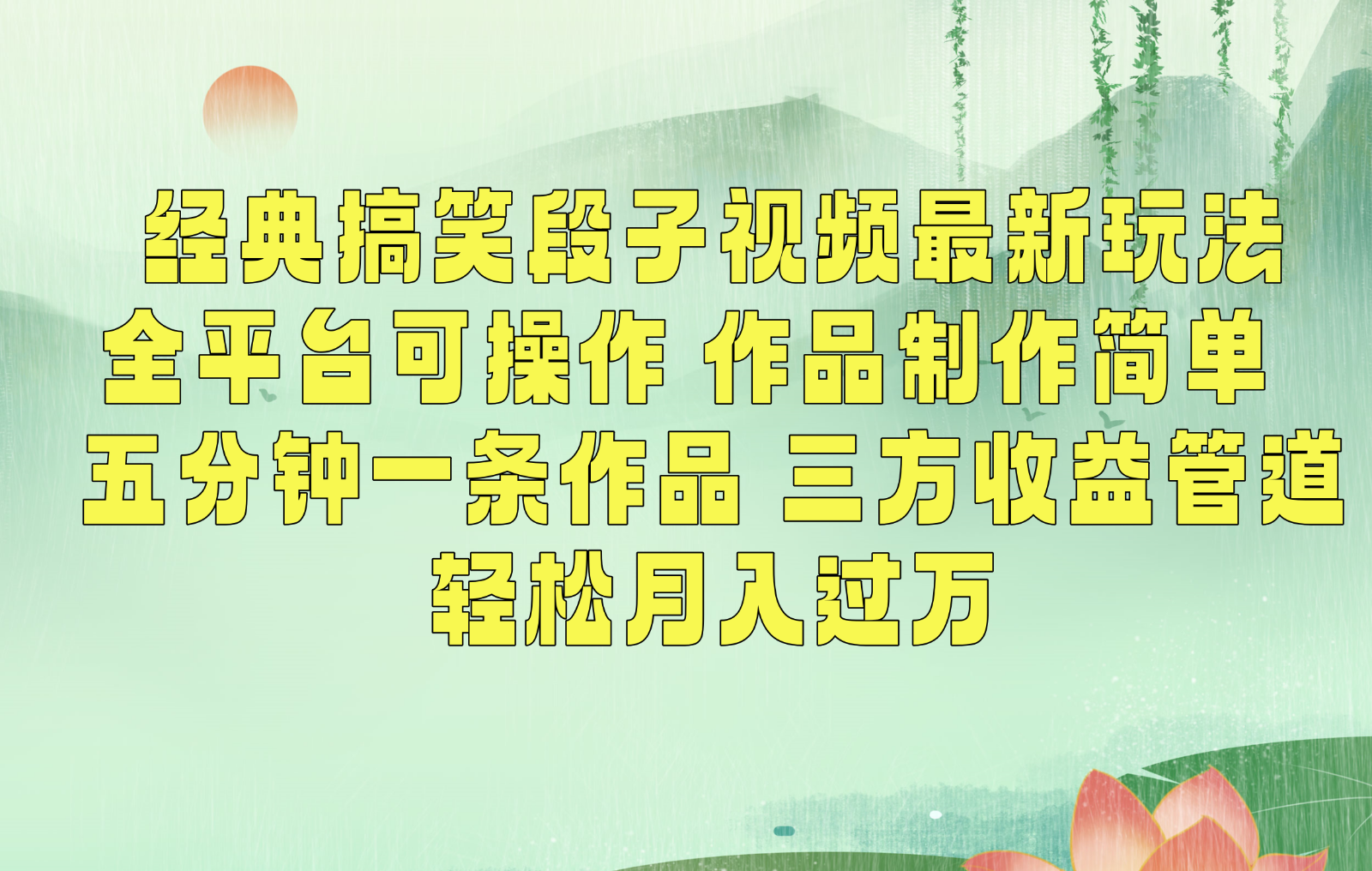 经典搞笑段子最新玩法，全平台可操作，作品制作简单，三项收益，轻松月入过万，附素材-轻创社
