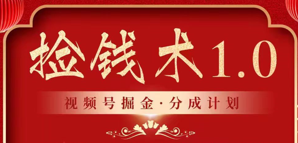 视频号掘金分成计划 2024年普通人最后的蓝海暴利捡钱项目-轻创社