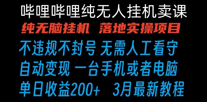 哔哩哔哩纯无脑挂机卖课 单号日收益200+ 手机就能做-轻创社