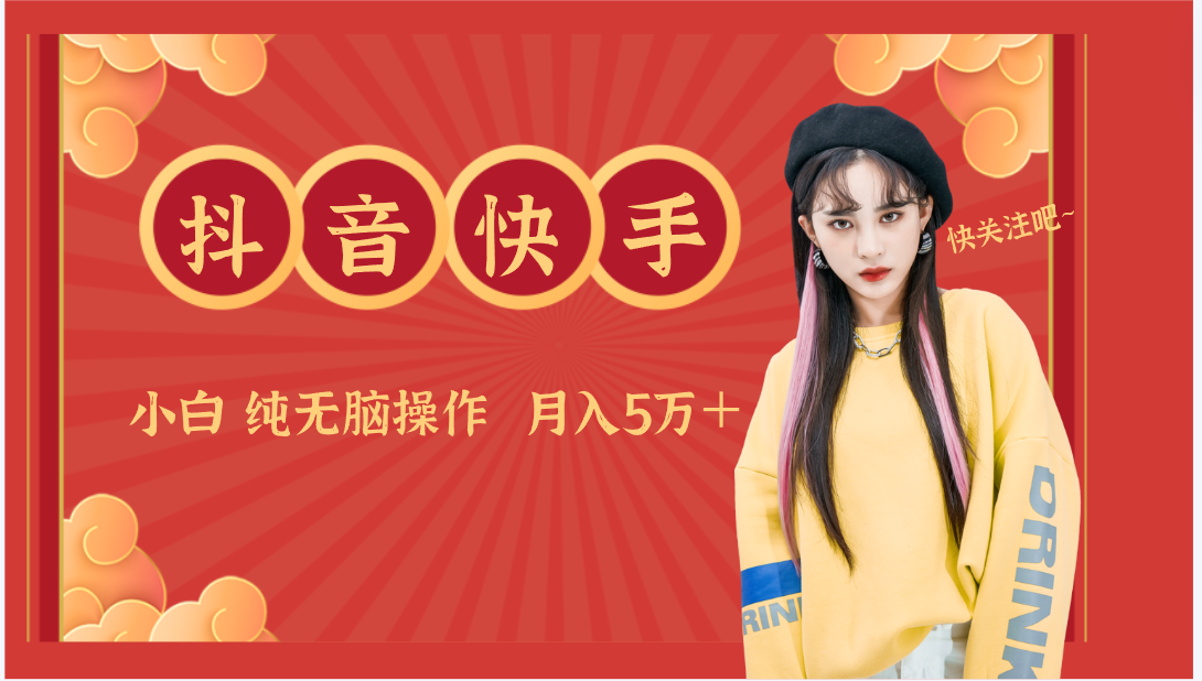 抖音快手创作者分成计划卖零散，小白无脑操作月入5万＋-轻创社