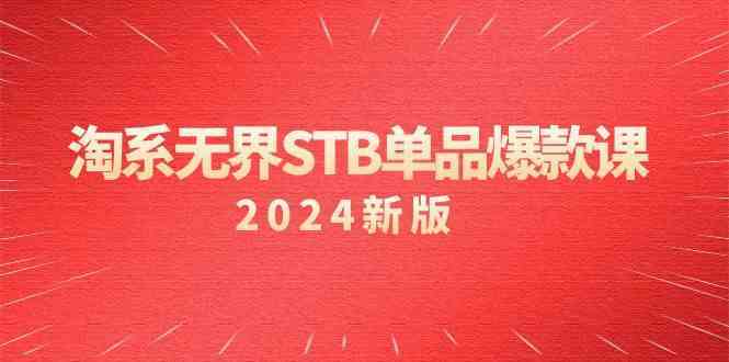 淘系无界STB单品爆款课（2024）付费带动免费的核心逻辑，关键词推广/精准人群的核心-轻创社