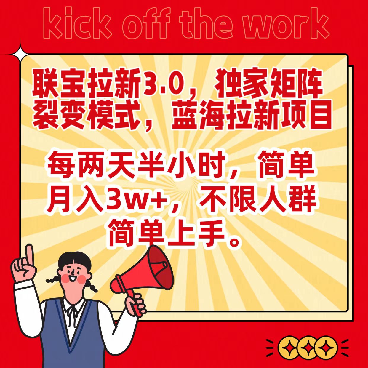 联宝蓝海拉新3.0，独家矩阵裂变模式，每两天半小时，简单月入3w+，不限人群简单上手-轻创社