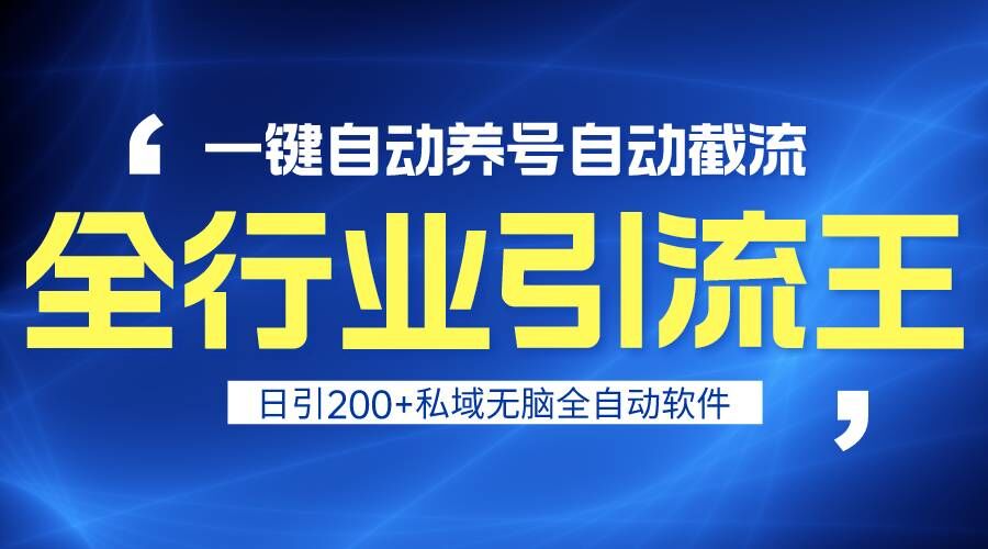 全行业引流王！一键自动养号，自动截流，日引私域200+，安全无风险-轻创社