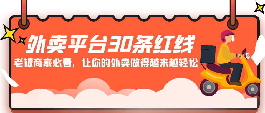 外卖平台30条红线：老板商家必看，让你的外卖做得越来越轻松！-轻创社