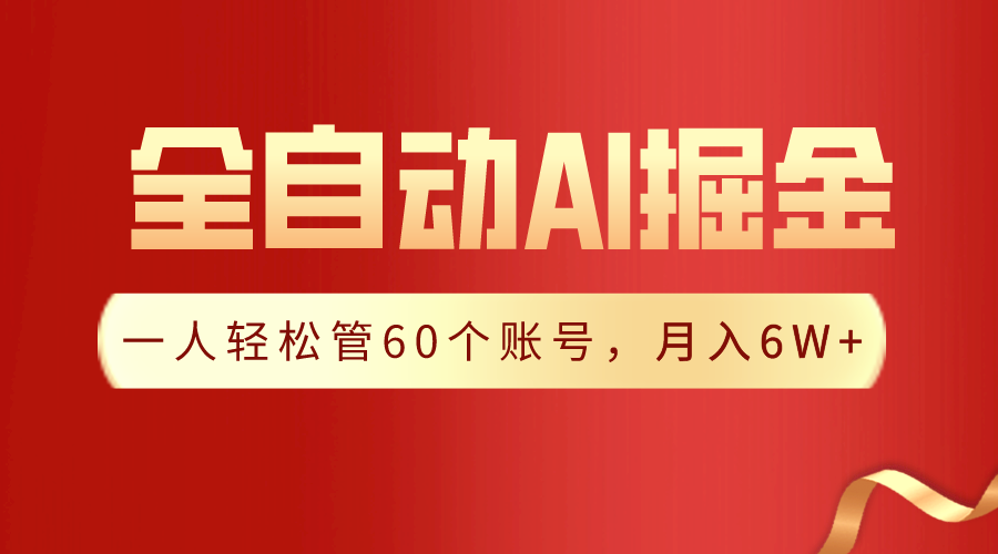 【独家揭秘】一插件搞定！全自动采集生成爆文，一人轻松管控60个账号，月入20W+-轻创社