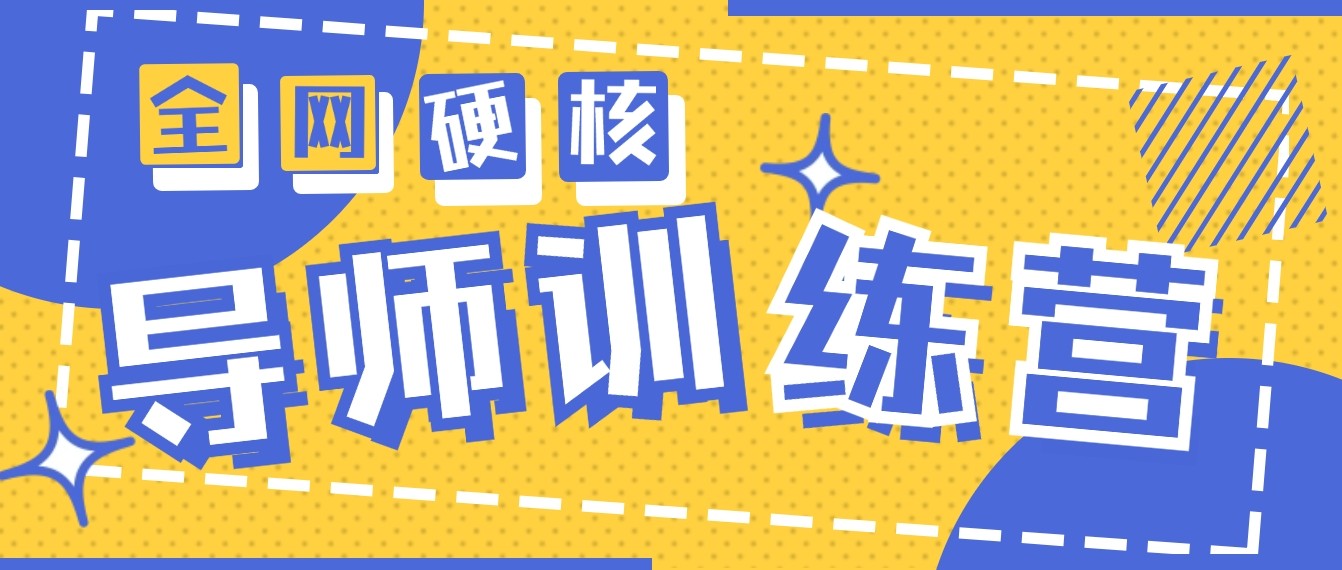 2024导师训练营6.0超硬核变现最高的项目，高达月收益10W+-轻创社