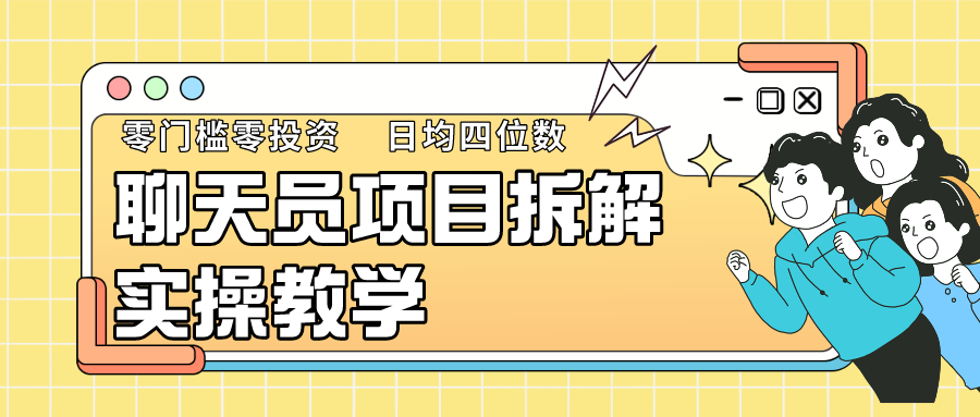 聊天员项目拆解，零门槛新人小白快速上手，轻松月入破w！-轻创社