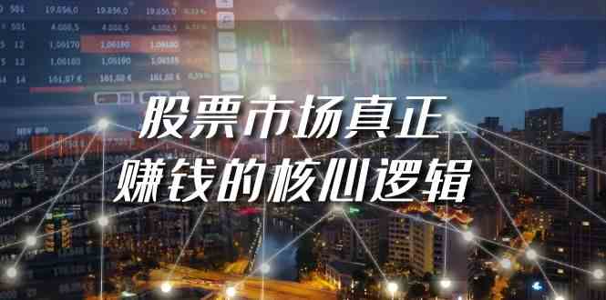 某公众号付费文章《股票市场真正赚钱的核心逻辑》-轻创社