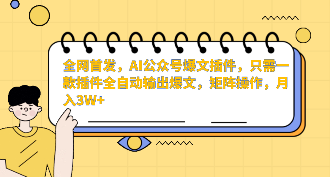AI公众号爆文插件，只需一款插件全自动输出爆文，矩阵操作，月入3W+-轻创社