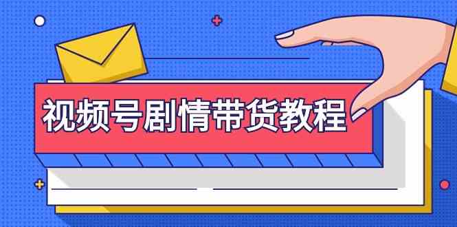 视频号剧情带货教程：注册视频号-找剧情视频-剪辑-修改剧情-去重/等等-轻创社