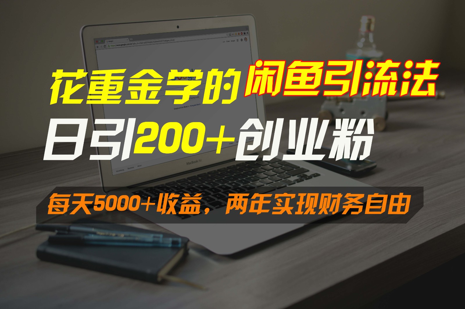 花重金学的闲鱼引流法，日引流300+创业粉，每天5000+收益，两年实现财务自由-轻创社