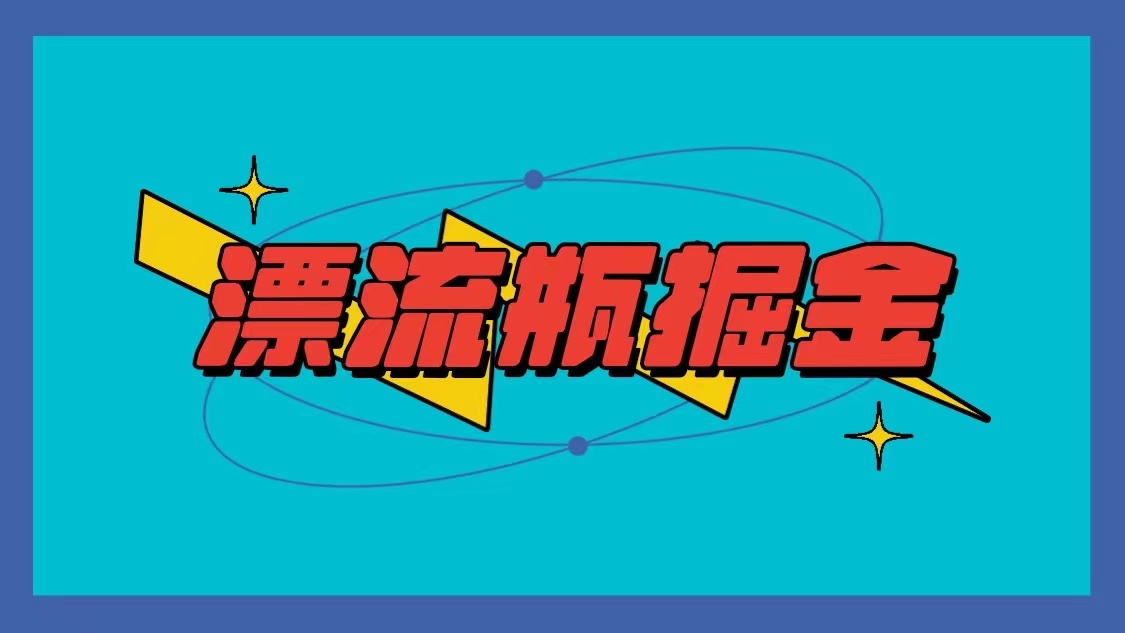 漂流瓶掘金项目，单手机单小时10-20元，多手机做多收益-轻创社