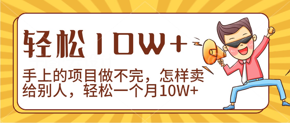 2024年一个人一台手机靠卖项目实现月收入10W+-轻创社