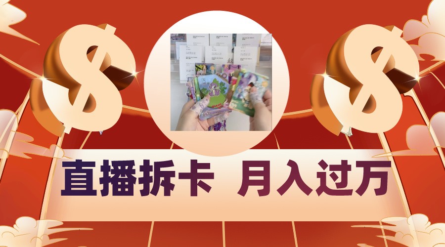 偏门直播方式直播拆卡，年轻人的收割机，月入过万！-轻创社