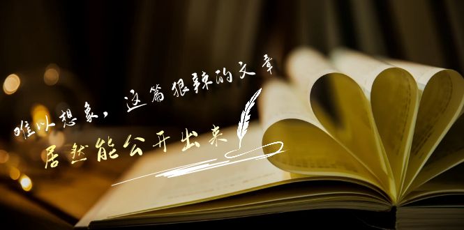 某公众号付费文章《难以想象，这篇狠辣的文章，居然能公开出来》-轻创社