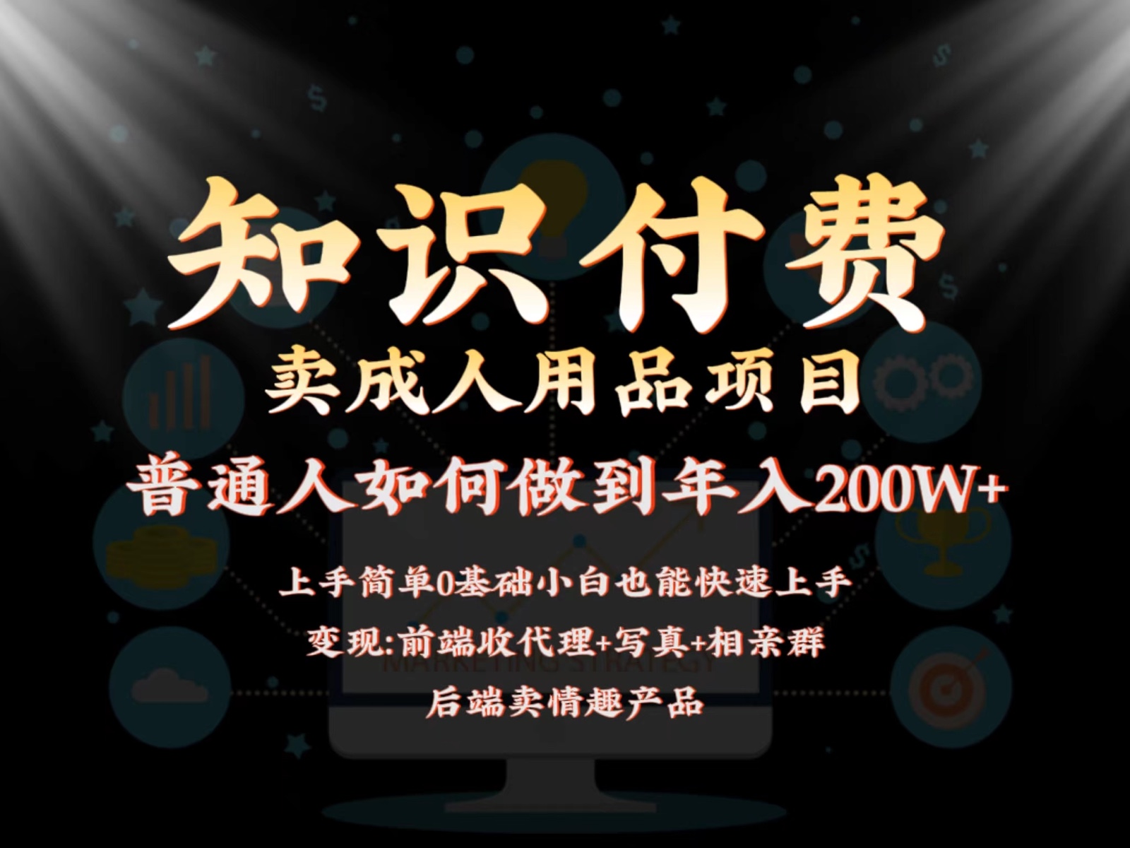2024蓝海赛道，前端知识付费卖成人用品项目，后端产品管道收益如何实现年入200W+-轻创社