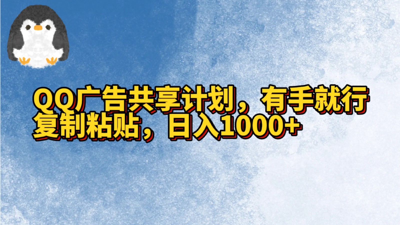 QQ广告共享计划，右手就行，复制粘贴，日入1000+-轻创社