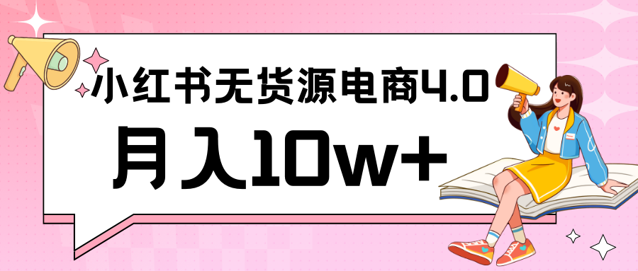 小红书新电商实战 无货源实操从0到1月入10w+ 联合抖音放大收益-轻创社