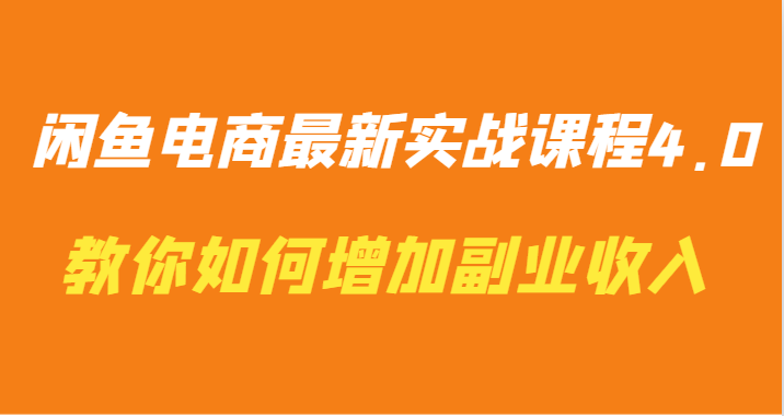 闲鱼电商最新实战课程4.0-教你如何快速增加副业收入-轻创社