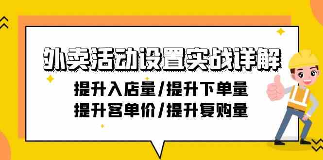 外卖活动设置实战详解：提升入店量/提升下单量/提升客单价/提升复购量-21节-轻创社