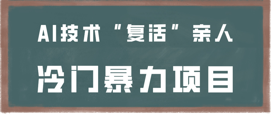 一看就会，分分钟上手制作，用AI技术“复活”亲人，冷门暴力项目-轻创社
