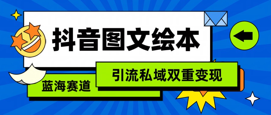 抖音图文绘本，蓝海赛道，引流私域双重变现-轻创社