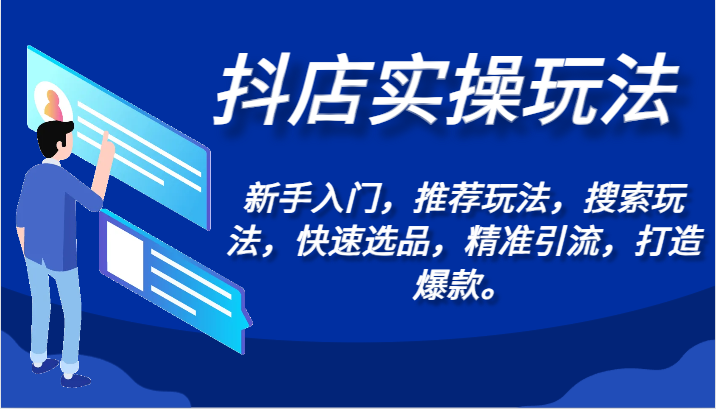 抖店实操玩法-新手入门，推荐玩法，搜索玩法，快速选品，精准引流，打造爆款。-轻创社