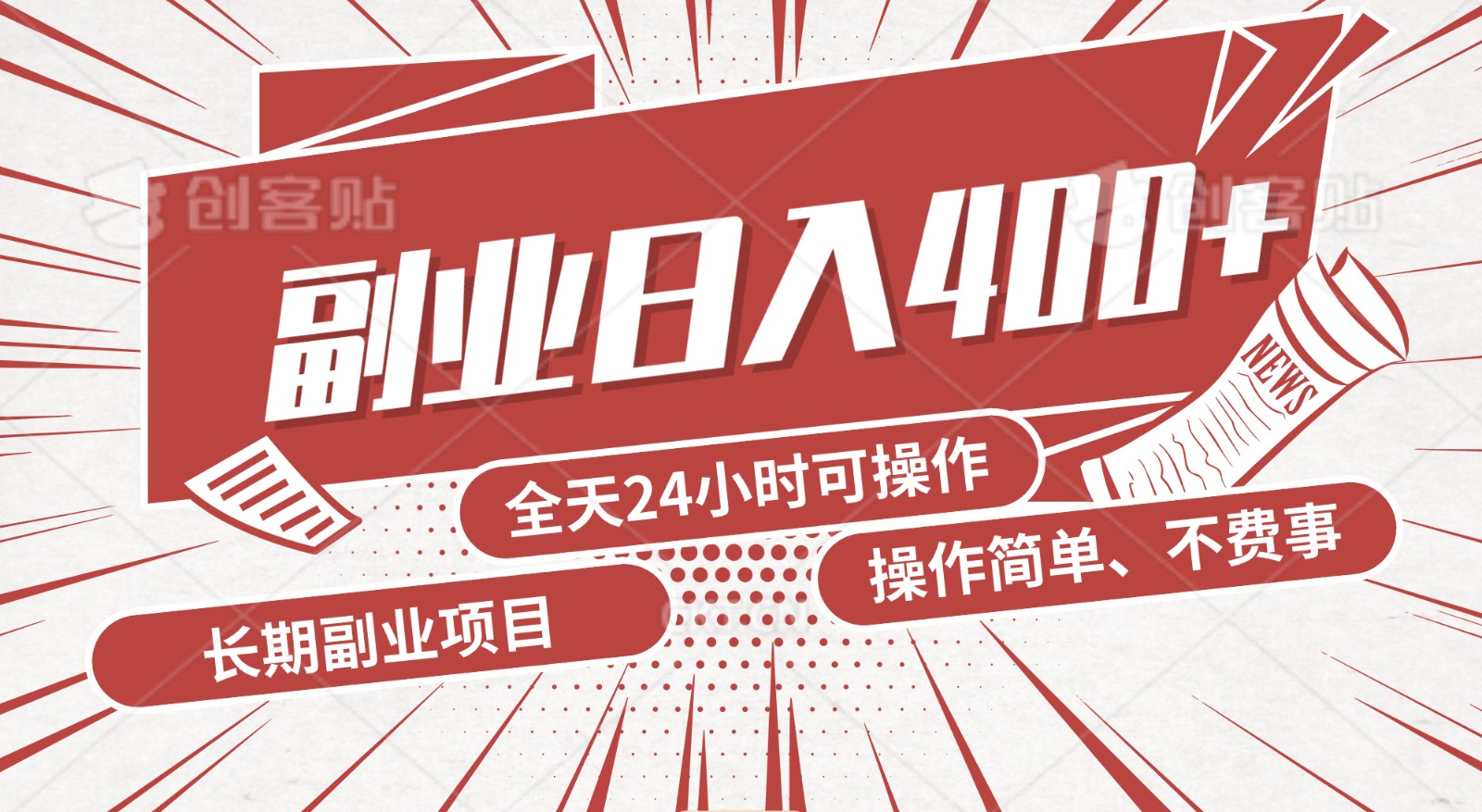 手动操作十分钟，每天收益400+，当天实操，当天见收益-轻创社
