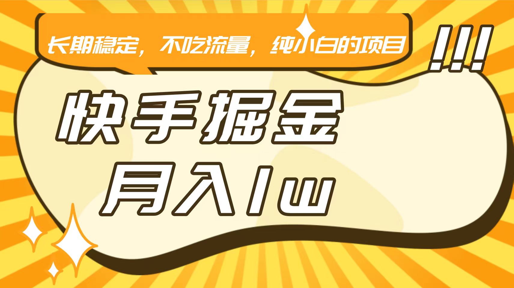 快手倔金，长期稳定，不吃流量，稳定月入1w，小白也能做的项目-轻创社