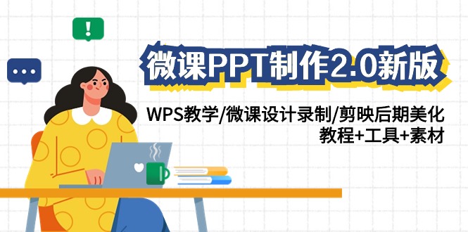 微课PPT制作2.0新版：WPS教学/微课设计录制/剪映后期美化/教程+工具+素材-轻创社