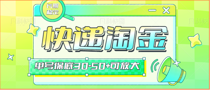 快递包裹回收淘金项目攻略，长期副业，单号保底30-50+可放大-轻创社
