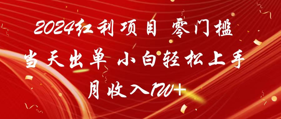 2024红利项目 零门槛当天出单 小白轻松上手 月收入1W+-轻创社