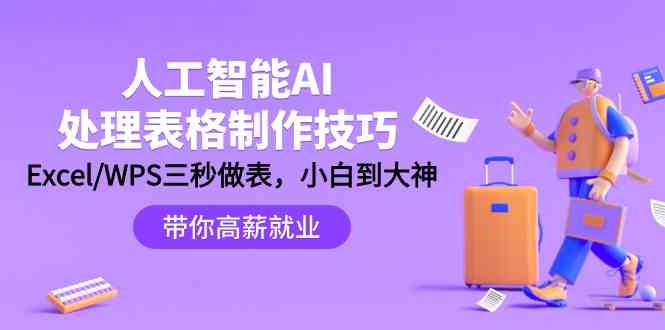 人工智能AI处理表格制作技巧：Excel/WPS三秒做表，大神到小白-轻创社