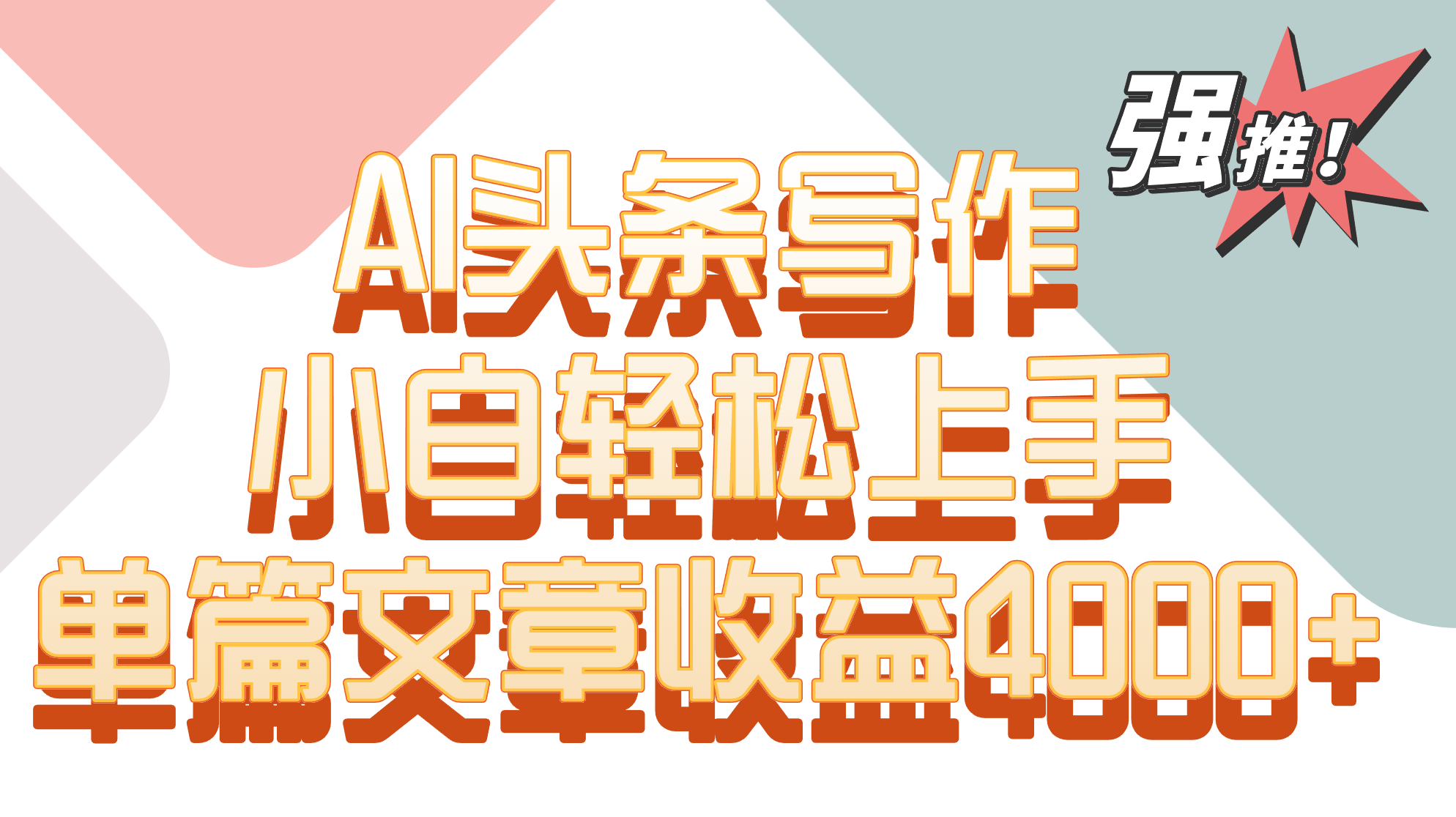 单篇文章收益4000+！AI头条写作，小白轻松上手-轻创社