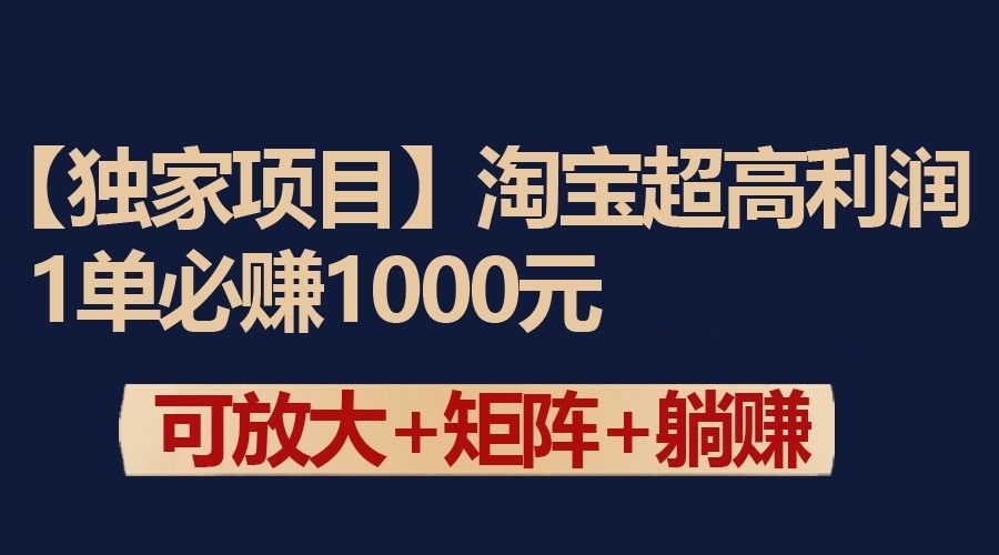 独家淘宝超高利润项目：1单必赚1000元，可放大可矩阵操作-轻创社