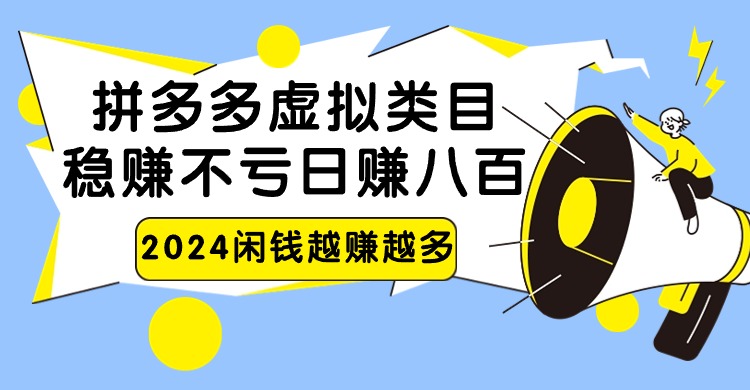 2024拼多多虚拟类目，日赚八百无本万利-轻创社