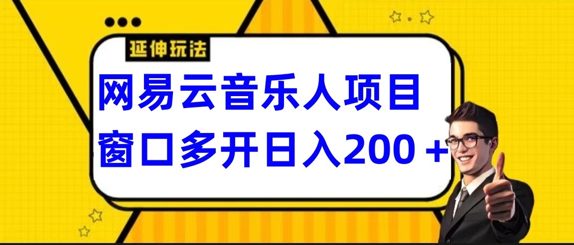 网易云挂机项目延伸玩法，电脑操作长期稳定，小白易上手-轻创社