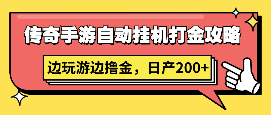 传奇手游自动挂机打金攻略，边玩游边撸金，日产200+-轻创社