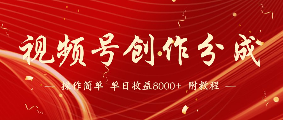 视频号创作分成计划，24年最新热门玩法，单天收益破8000+【蓝海项目】-轻创社