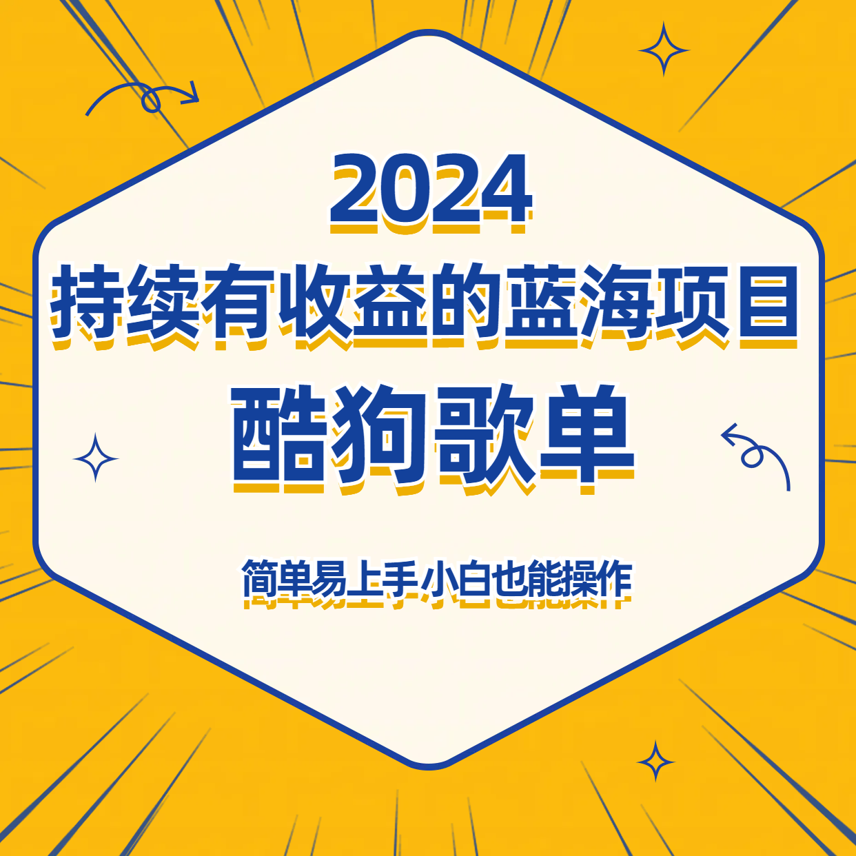 酷狗音乐歌单蓝海项目，可批量操作，收益持续简单易上手，适合新手！-轻创社
