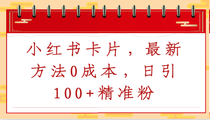 小红书卡片，最新方法0成本，日引100+精准粉-轻创社