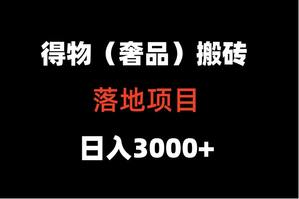 得物搬砖（高奢）落地项目  日入5000+-轻创社